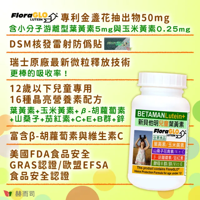 【赫而司】兒童葉黃素酵母B群鋅4罐(共120顆美國FloraGLO游離葉黃素藍莓山桑子CE新貝他明素食綜合維他命)