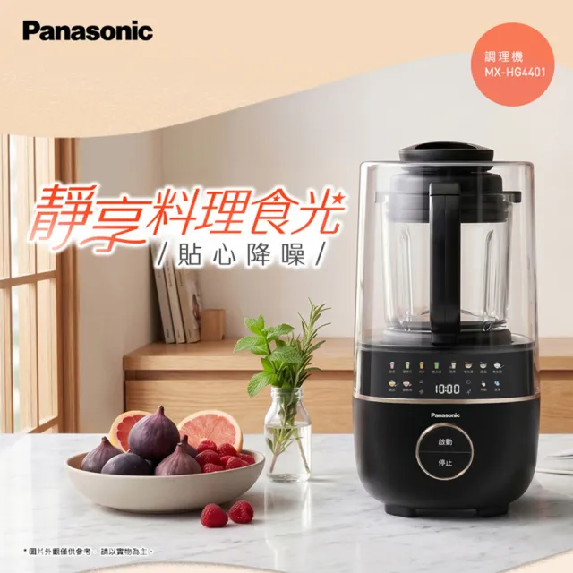 【Panasonic 國際牌】靜謐萬用調理機 (MX-HG4401)