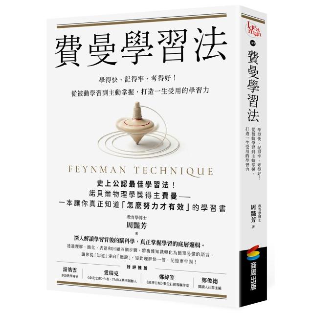 費曼學習法：學得快、記得牢、考得好！從被動學習到主動掌握，打造一生受用的學習力