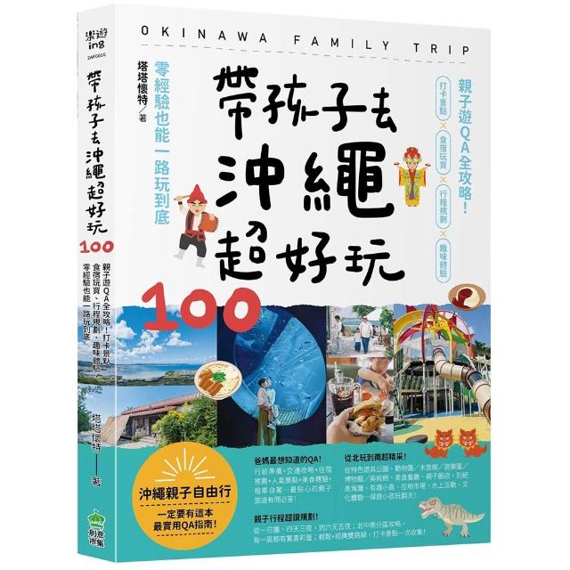 帶孩子去沖繩超好玩100：親子遊QA全攻略！打卡景點食宿玩買行程規劃趣味體驗