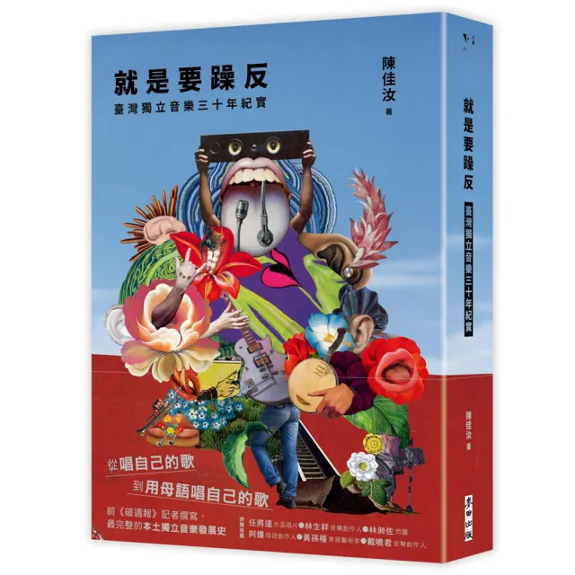 就是要躁反:臺灣獨立音樂三十年紀實