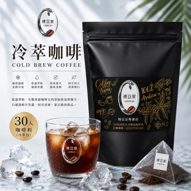 【LODOJA 裸豆家】冷萃冷泡深烘培茶包式咖啡粉30入(10g/包 接單現烘 最新鮮烘培 阿拉比卡豆可直接沖泡)