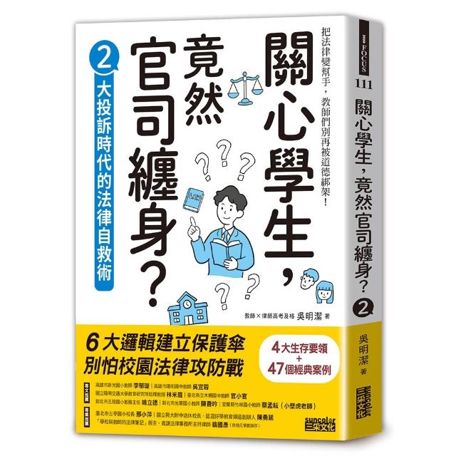 關心學生 竟然官司纏身？2：大投訴時代的法律自救術