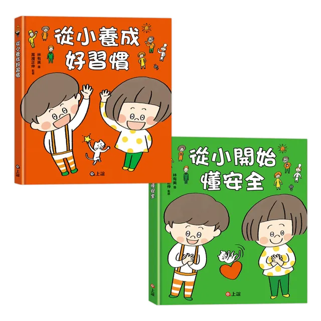 〔好習慣 × 懂安全必備套組〕從小養成好習慣+從小開始懂安全 - 注音版