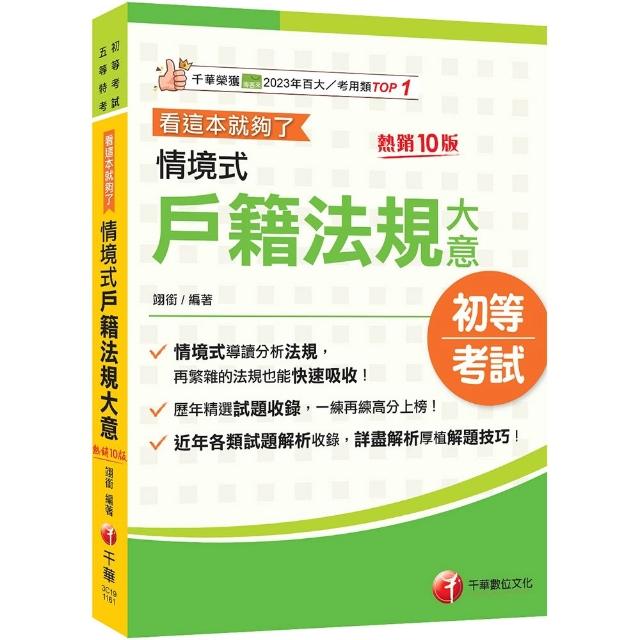 2027〔情境式導讀分析法規〕情境式戶籍法規大意---看這本就夠了〔十版〕