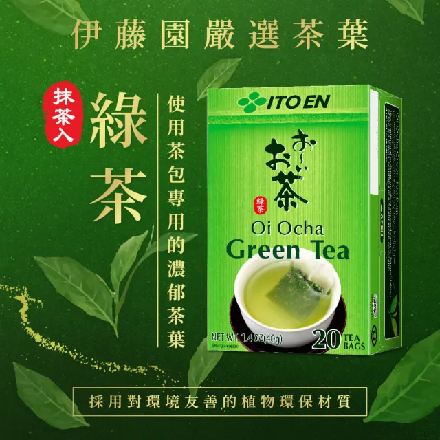 【伊藤園】Oi Ocha綠茶/玄米茶(抹茶入)茶包20入x 3盒