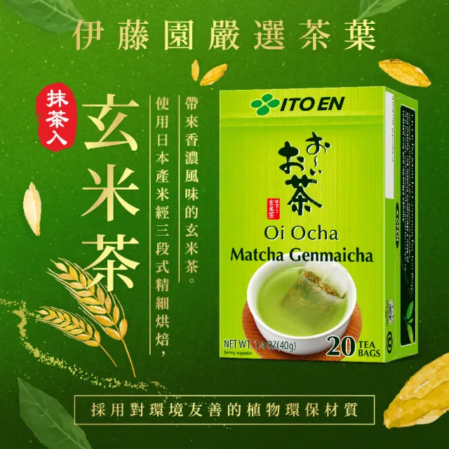【伊藤園】Oi Ocha綠茶/玄米茶(抹茶入)茶包20入x 3盒