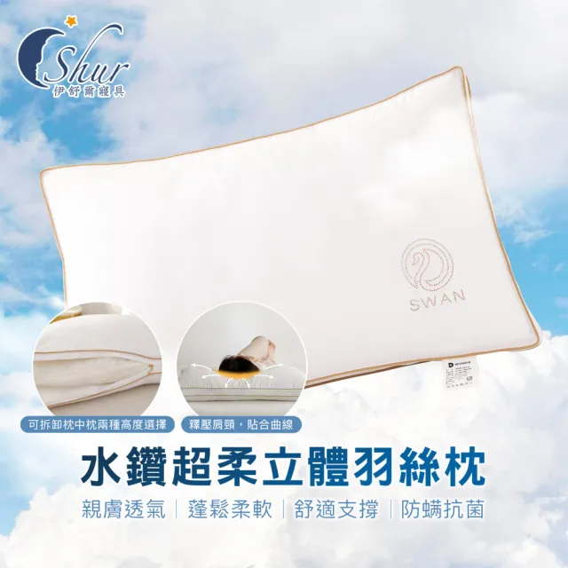 【ISHUR 伊舒爾】水鑽超柔立體羽絲枕1入(贈天絲枕套1入/羽絨枕/羽毛枕/枕頭)