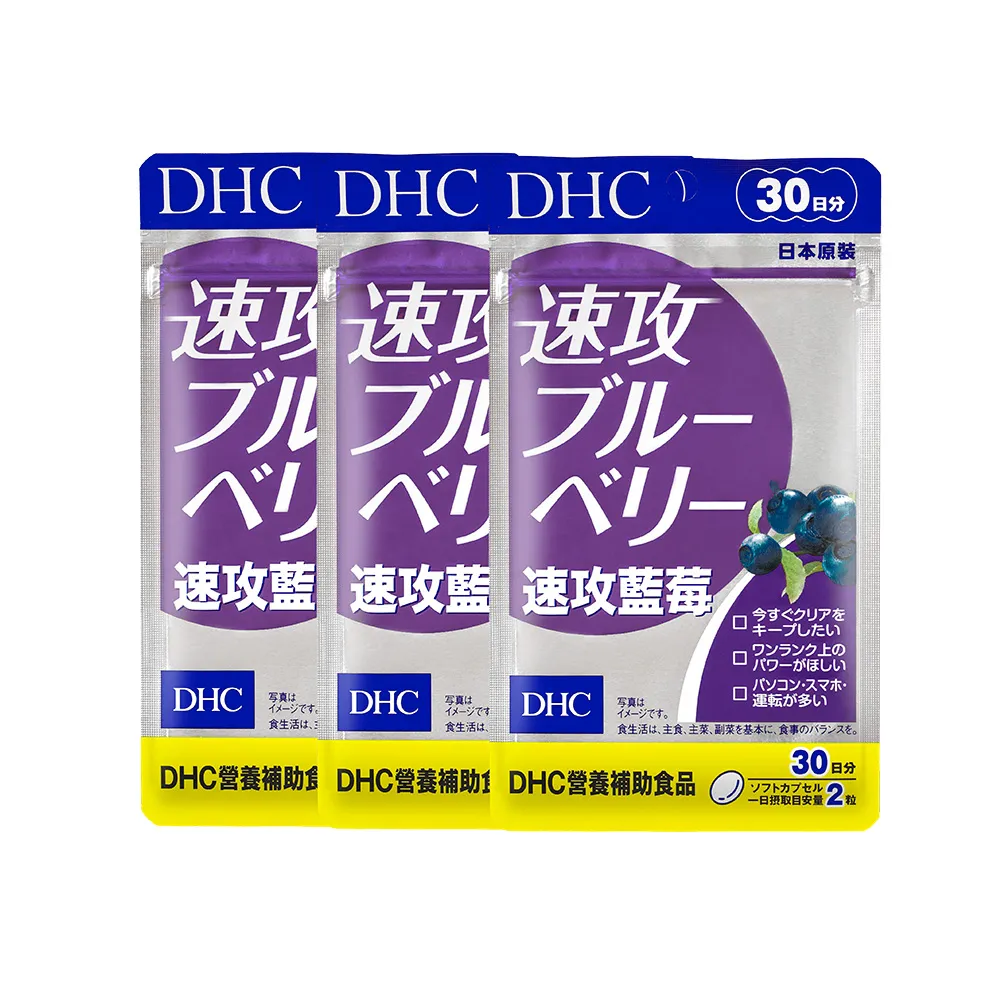 【DHC】速攻藍莓 30日份 3入組(60粒/包 幫助暗處視覺/開夜車必備/花青素/葉黃素)