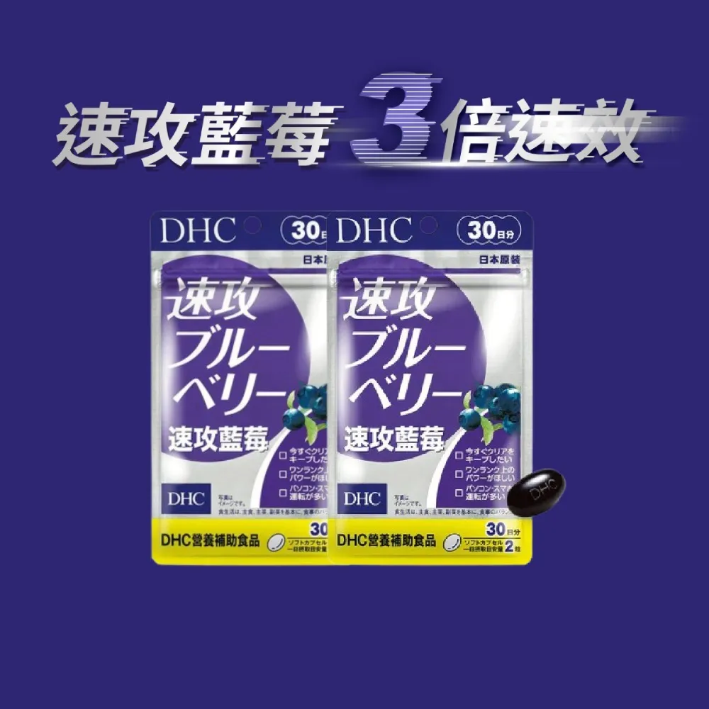 【DHC】速攻藍莓 30日份 2入組(60粒/包 幫助暗處視覺/開夜車必備/花青素/葉黃素)