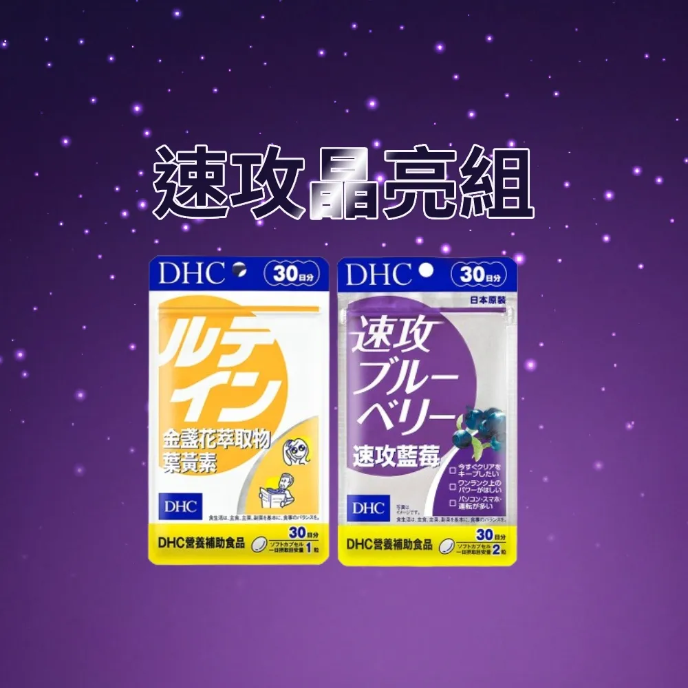 【DHC】速攻晶亮組(速攻藍莓 30日份 +金盞花萃取物葉黃素 30日份)_幫助暗處視覺/長時間使用3C必備