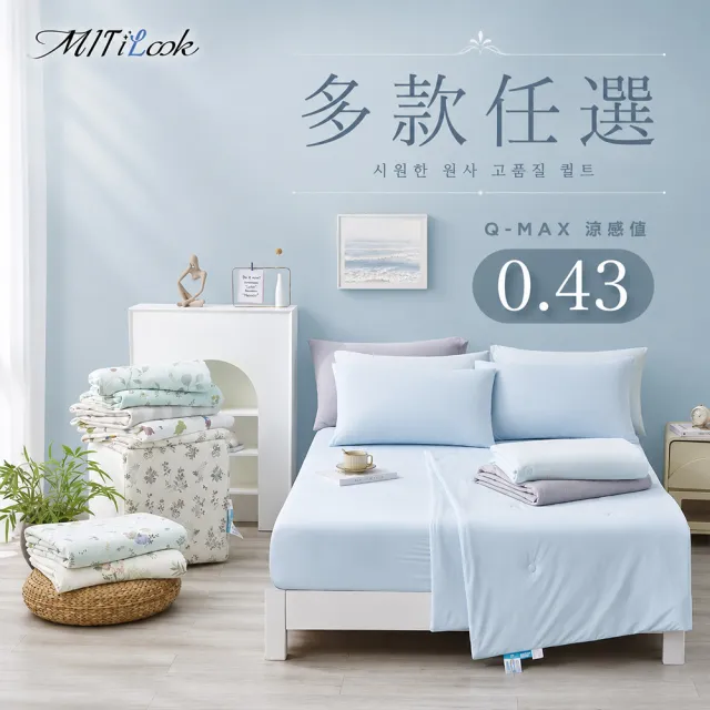 【MIT iLook】買1送1 冰霧極凍冰冰被/涼感床包(任選/Q-MAX值0.43/冰涼被/冰絲被/冰絲床包/涼夏被)