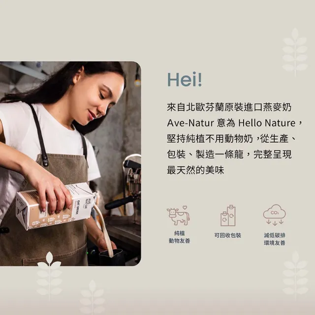 【AVE-NATUR】咖啡師燕麥奶(1000mlx1入)