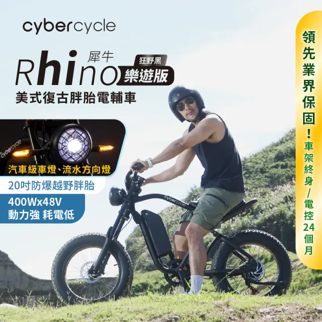 【CyberCycle】Rhino犀牛-高階版 120KM 高續航胖胎車(48V 15AH/越野電輔車)