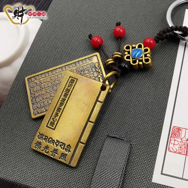 【財神小舖】佛光普照 般若心經鑰匙圈(已開光  平安 避邪 擋煞 化煞 開運 轉運)