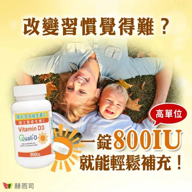 【赫而司】高單位維生素D3 800IU錠2罐(共180錠瑞士DSM原廠陽光多多非活性D防潮膜衣錠增進鈣吸收)