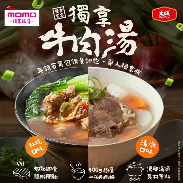 【大成】獨享牛肉湯（紅燒／蕃茄／清燉）10包組（牛肉麵節最牛嚴選）(冠軍湯頭 五星主廚 大塊牛肉 湯品)