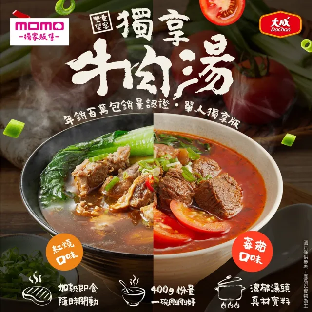 【大成】獨享牛肉湯（紅燒／蕃茄／清燉）10包組（牛肉麵節最牛嚴選）(冠軍湯頭 五星主廚 大塊牛肉 湯品)