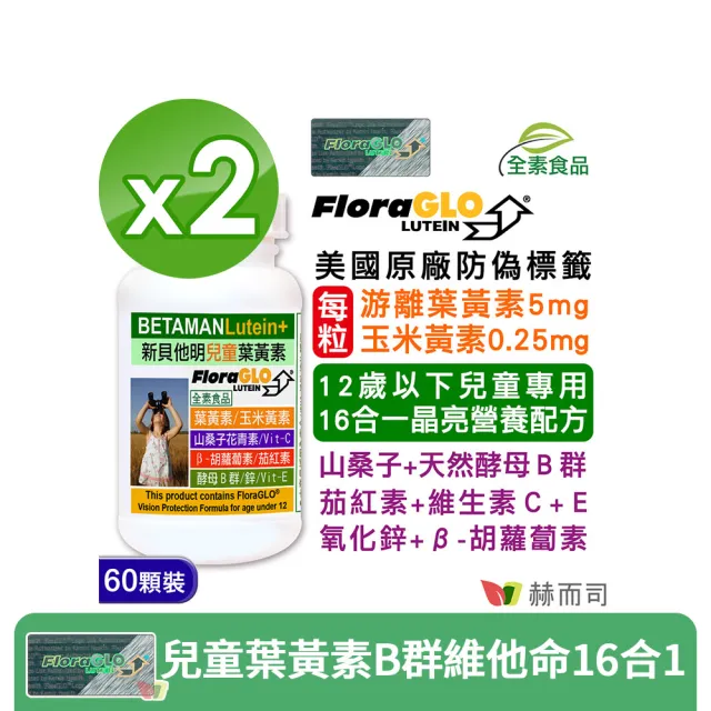 【赫而司】兒童葉黃素酵母B群鋅2罐(共120顆美國FloraGLO游離葉黃素藍莓山桑子CE新貝他明素食綜合維他命)