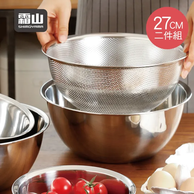 【SHIMOYAMA 霜山】304不鏽鋼料理用調理盆+瀝水盆2件組-27CM(洗菜盆 瀝水籃 調理盆)