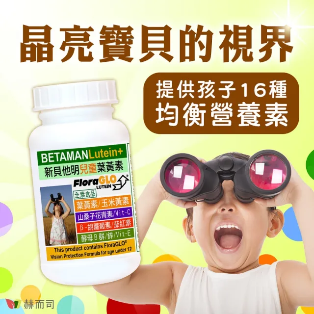【赫而司】兒童葉黃素酵母B群鋅2罐(共60顆美國FloraGLO游離葉黃素藍莓山桑子CE新貝他明素食綜合維他命)