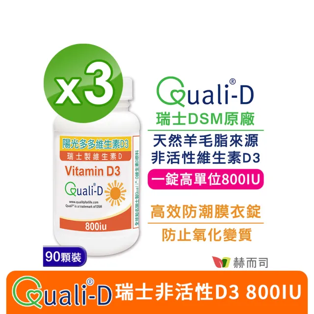 【赫而司】高單位維生素D3 800IU錠3罐(共270錠瑞士DSM原廠陽光多多非活性D防潮膜衣錠增進鈣吸收)