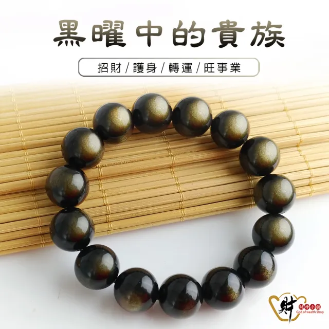 【財神小舖】3A級 天然金曜石手鍊14mm 避邪擋煞 招財(已開光  高雄進寶財神廟 金曜石)