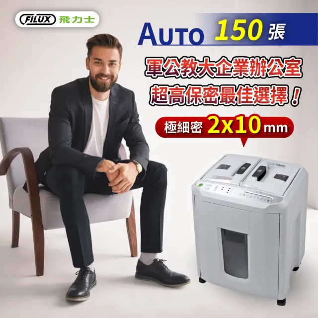 【FILUX 飛力士】歐盟P5等級 免手持免等待150張全自動碎紙機 A-Q150X(軍規級)
