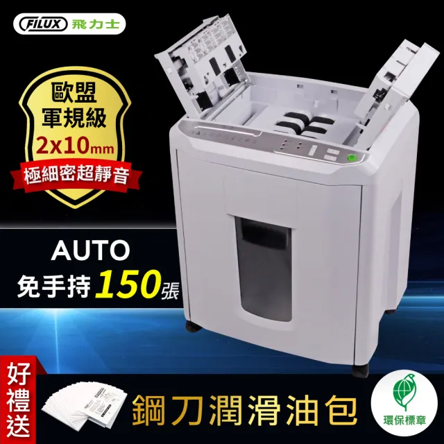 【FILUX 飛力士】歐盟P5等級 免手持免等待150張全自動碎紙機 A-Q150X(軍規級)