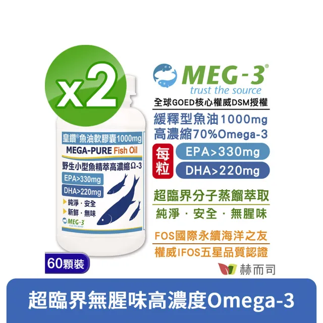 【赫而司】1100mg頂級EPA+DHA緩釋魚油2罐(共120顆加拿大皇鑽IFOS認證小型魚無腥味高濃度Omega-3)