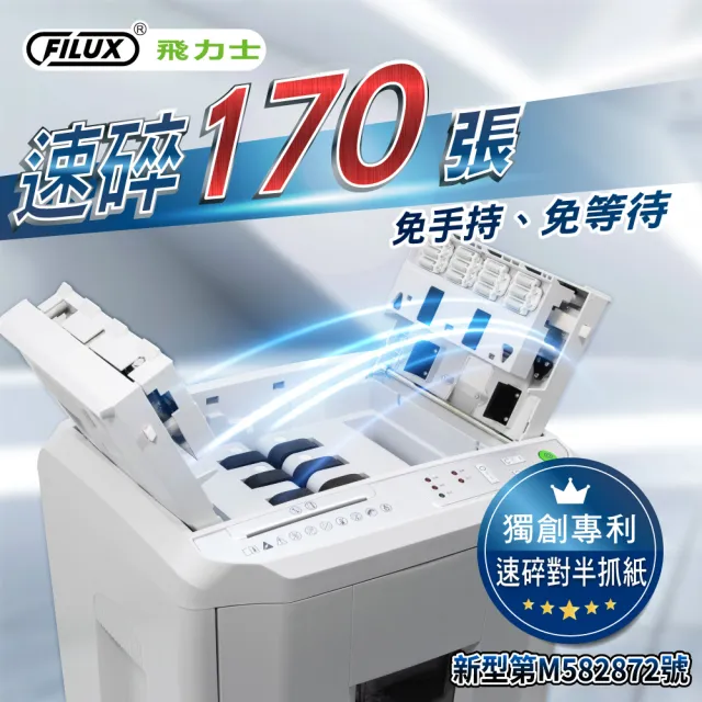 【FILUX 飛力士】免手持免等待170張全自動碎紙機 A-Q170X (專利對半速切紙)