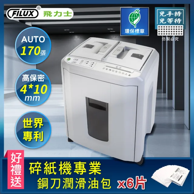 【FILUX 飛力士】免手持免等待170張全自動碎紙機 A-Q170X (專利對半速切紙)