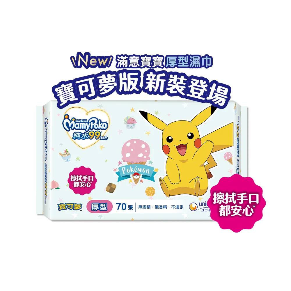 【滿意寶寶】純水99嬰兒濕巾補充包寶可夢版(厚型70入_12包)