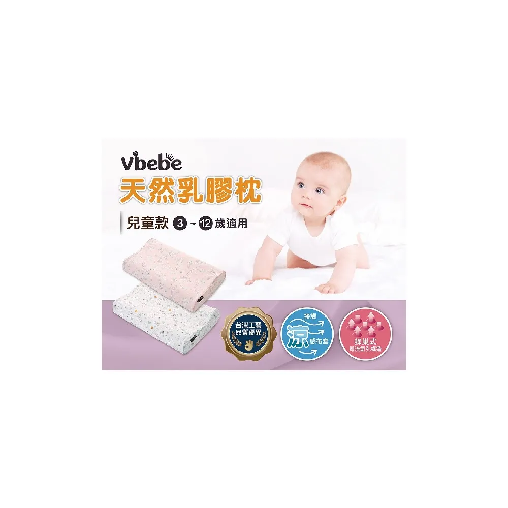 【Vibebe 官方直營】天然乳膠枕-兒童款(台灣製 兒童枕頭 涼感布套 透氣純棉布 寢具 人體工學枕)
