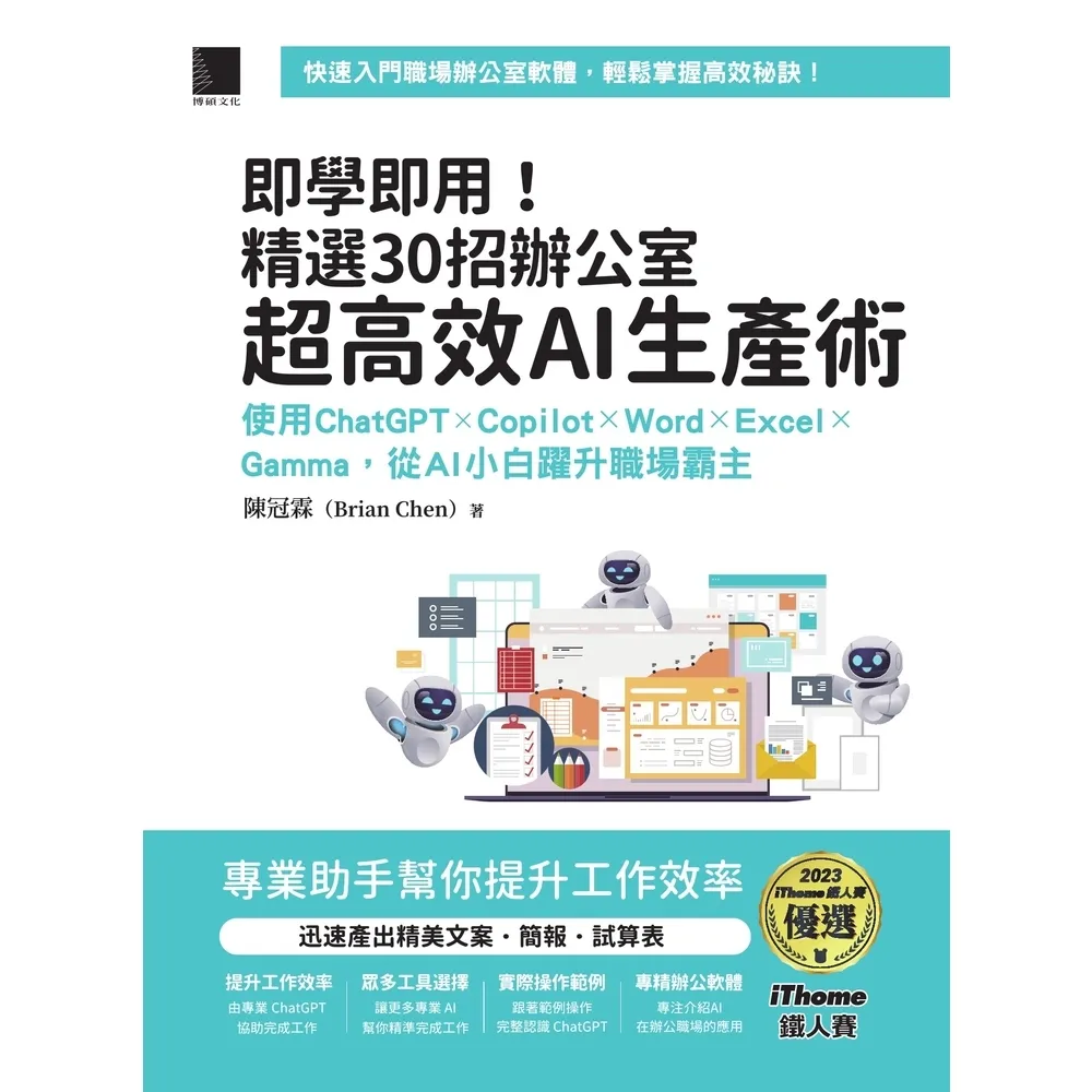 【momoBOOK】即學即用！精選30招辦公室超高效AI生產術（iThome鐵人賽系列書）(電子書)