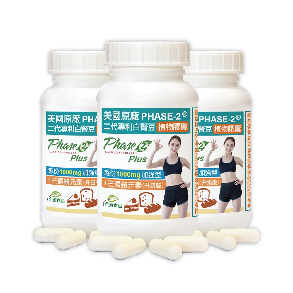 【赫而司】升級美國專利白腎豆1000mg+鉻800mcg_3罐(270顆二代PHASE-2+鉻植物膠囊澱粉甜食控低GI醣代謝)