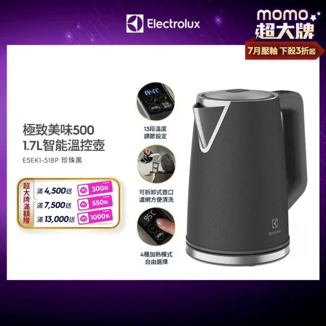 【Electrolux 伊萊克斯】極致美味 500 智能溫控電茶壺-1.7L 珍珠黑(E5EK1-51BP)