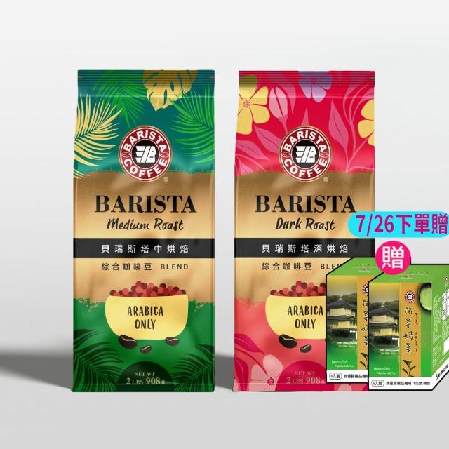 【西雅圖】貝瑞斯塔咖啡豆2包組(908g/包;共4磅;2種風味任選;中烘焙/深烘焙)