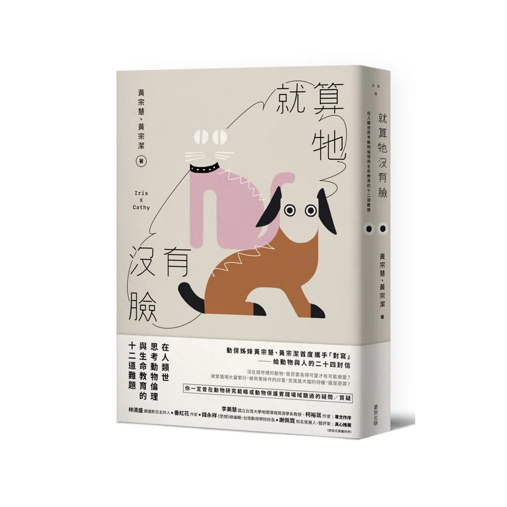 就算牠沒有臉：在人類世思考動物倫理與生命教育的十二道難題
