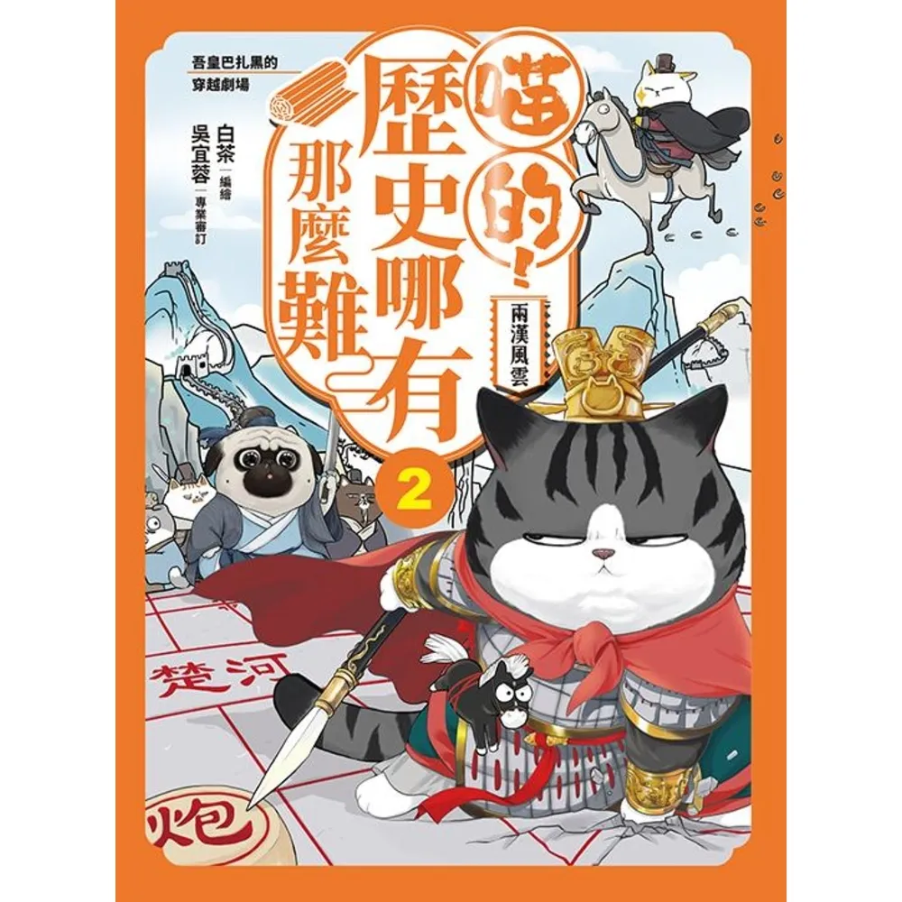 【momoBOOK】喵的！歷史哪有那麼難  2 ：兩漢風雲(電子書)
