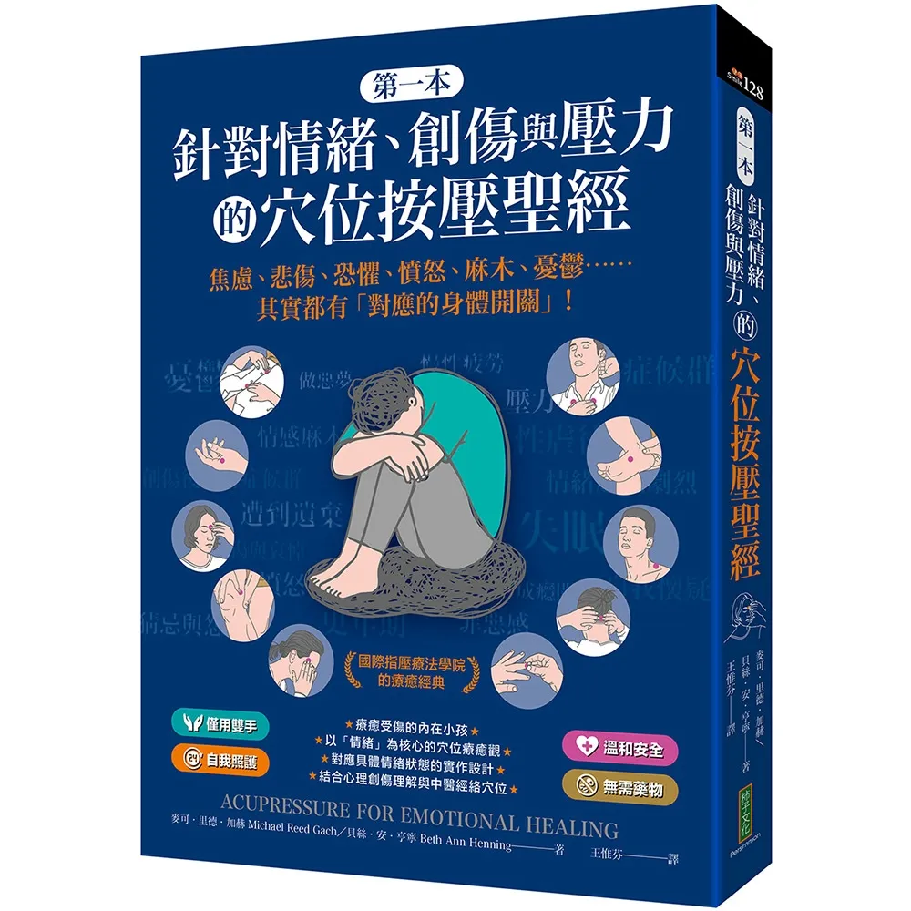 【柿子文化】第一本針對情緒、創傷與壓力的穴位按壓聖經