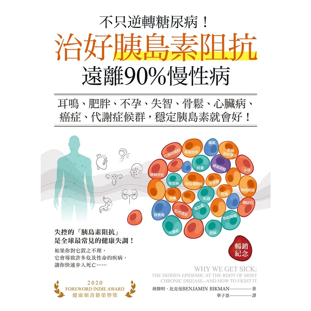 【momoBOOK】不只逆轉糖尿病！治好胰島素阻抗，遠離90%慢性病（暢銷紀念）(電子書)
