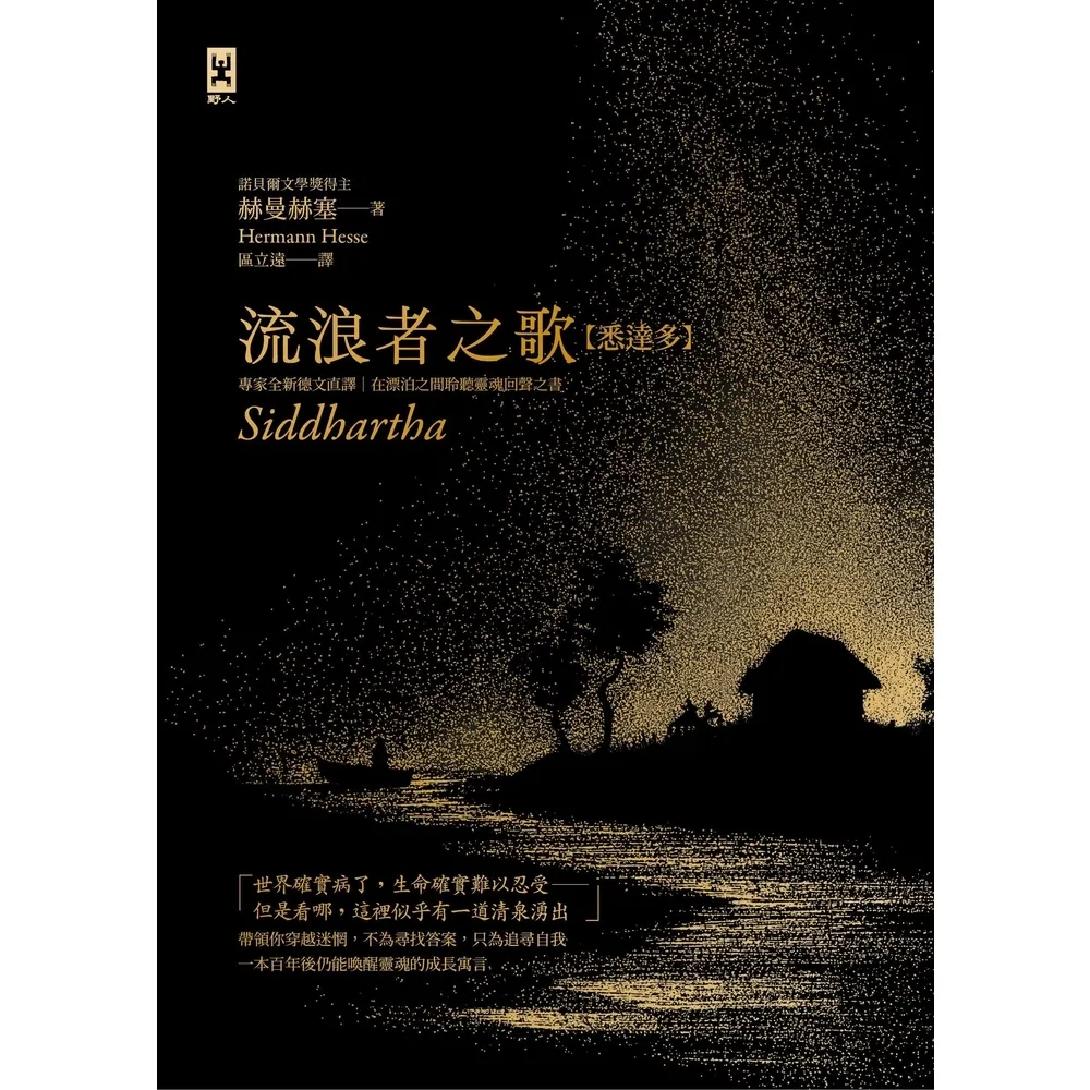【momoBOOK】流浪者之歌 悉達多 ：專家全新德文直譯｜諾貝爾文學獎得主赫曼．赫塞必讀經典(電子書)