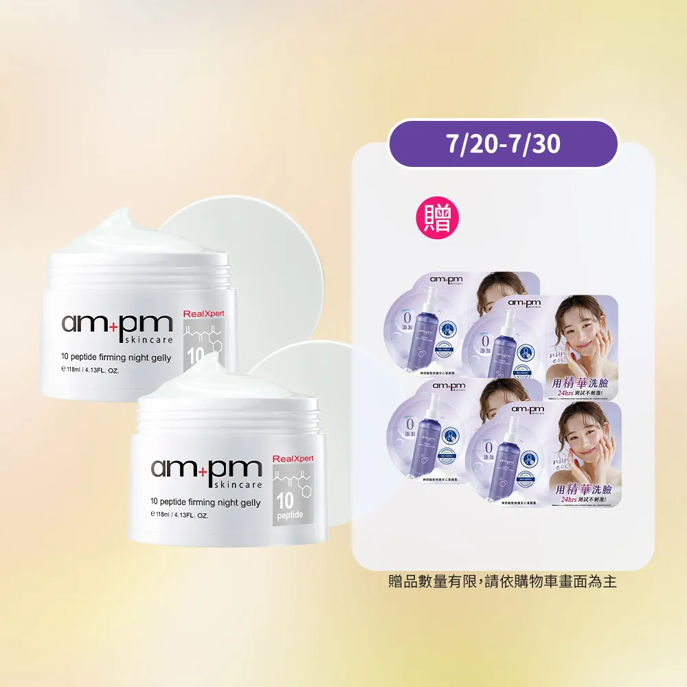 【ampm 牛爾】買1送1★RX10胜肽抗皺緊緻晚安凍膜118ml(抗老修護/面膜)