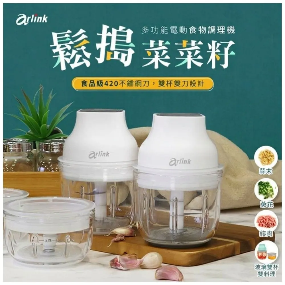 【Arlink】AG270C玻璃雙杯雙刀組｜無線調理機 (生熟食分開) 電動蒜泥機｜備料神器｜食物調理機｜蒜泥機