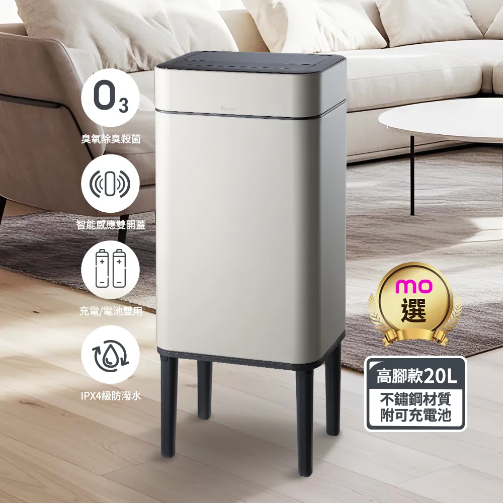 【mo select】美型智能感應臭氧除臭不鏽鋼垃圾桶20L(高腳兩用/感應雙開蓋/殺菌除臭/430不鏽鋼/mo選)