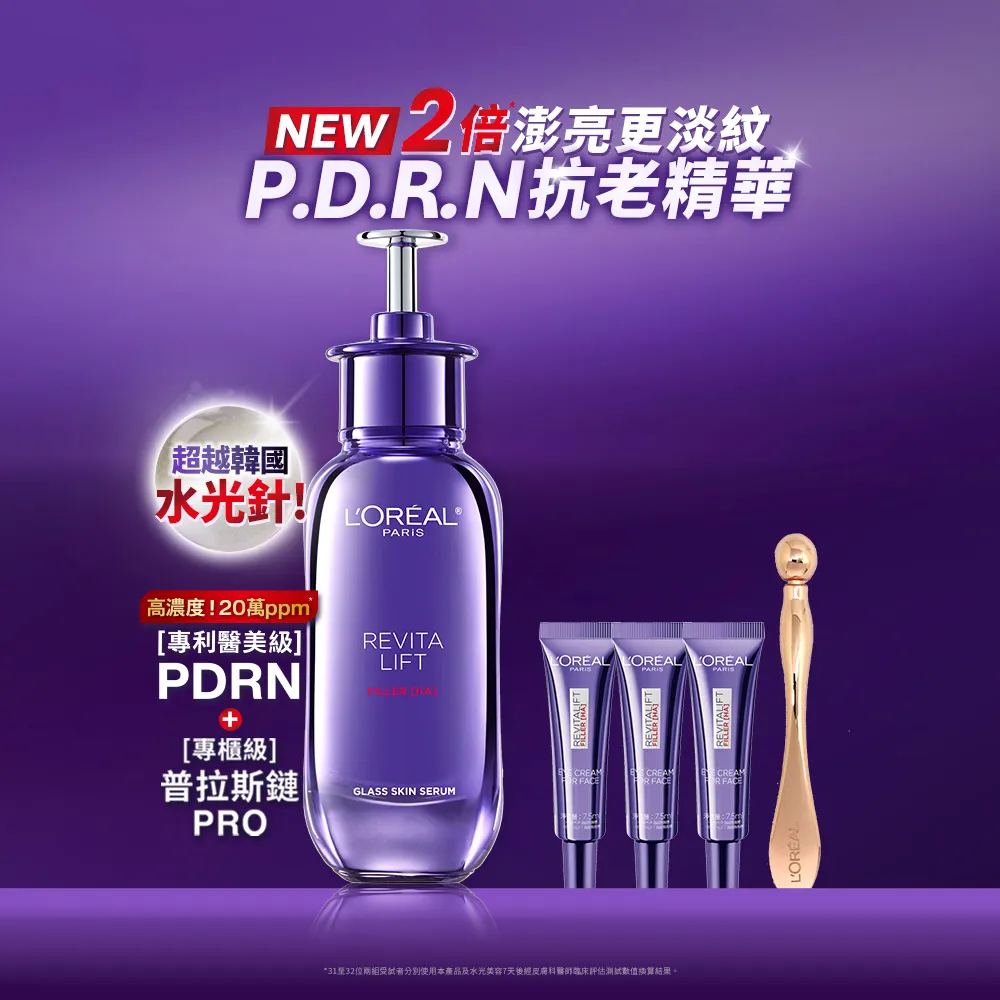【L’OREAL Paris 巴黎萊雅】超水光P.D.R.N.修護精華 30ml