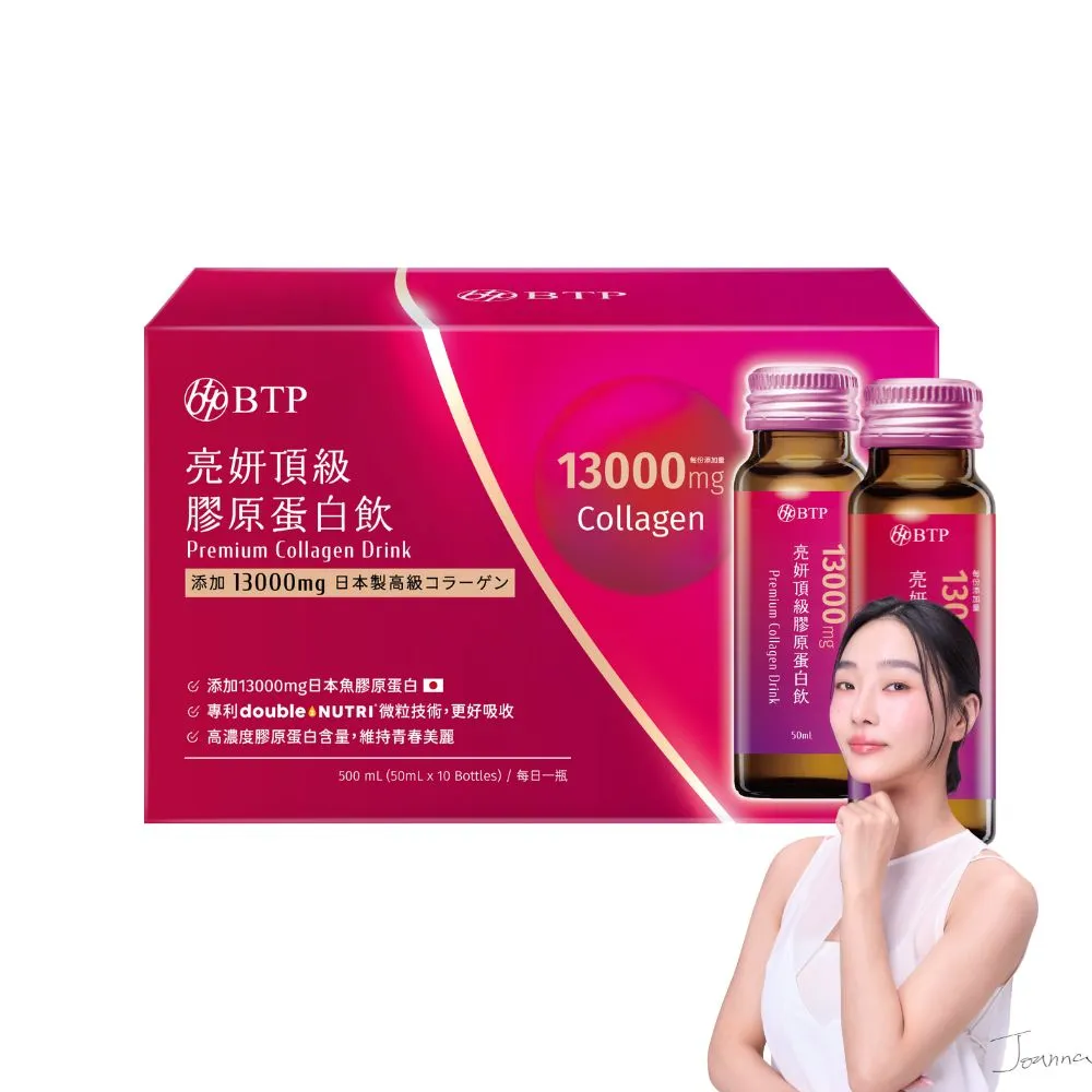 【BTP】亮妍頂級膠原蛋白飲 1盒-10入/盒(女大推薦/NIPPI膠原蛋白/燕窩酸/Q10/山竹發酵物/神經醯胺)