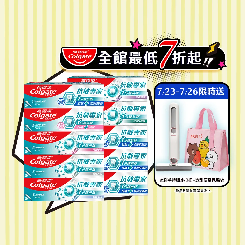 【Colgate 高露潔】抗敏專家牙膏110gX10(抗敏感/抗敏護齦雙效/高效亮白/牙齦護理/修復琺瑯質/全面防護)