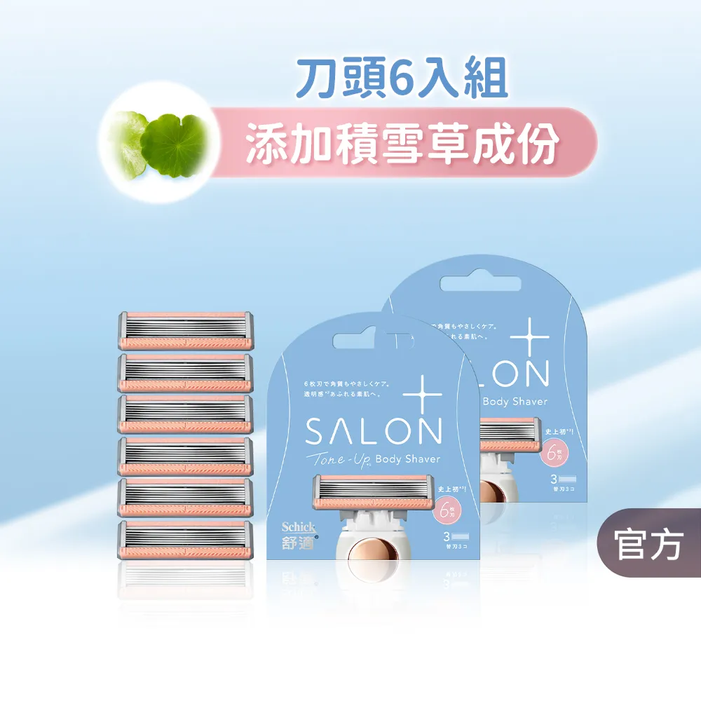 【Schick 舒適牌】舒綺極 Salon Plus 去角質亮膚仕女除毛刀 敏感肌用(刀片3入x2組 共6入)